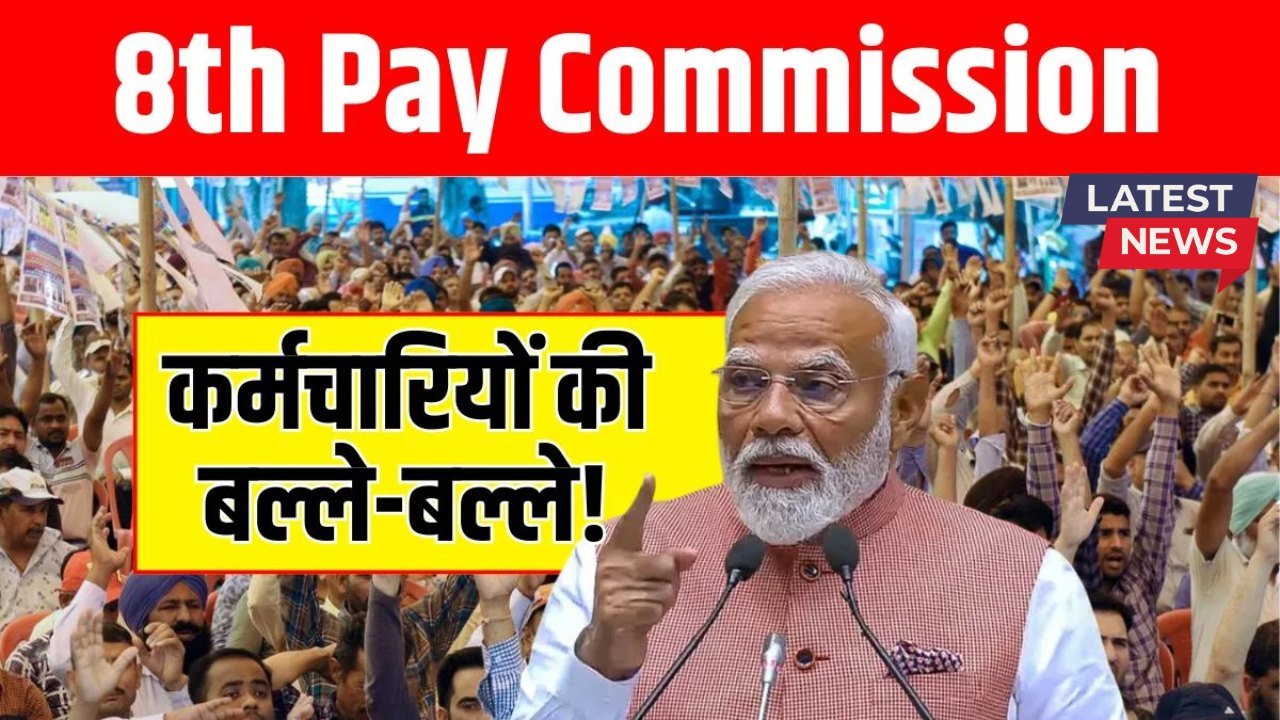 8th Pay Commission Rules