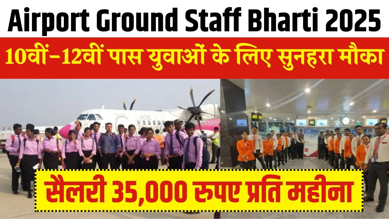 Airport Ground Staff Bharti 2025