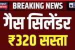 LPG Gas Cylinder Price Drop